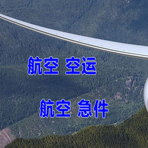 泉州晋江机场托运快递-选东方航空和上海航空