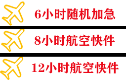 泉州晋江机场托运快递公司,专业空运当天件
